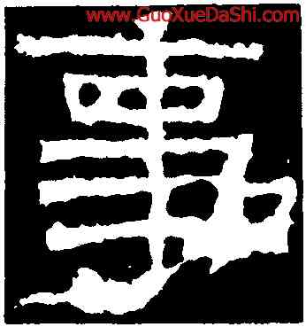 事,張遷碑,書法字典